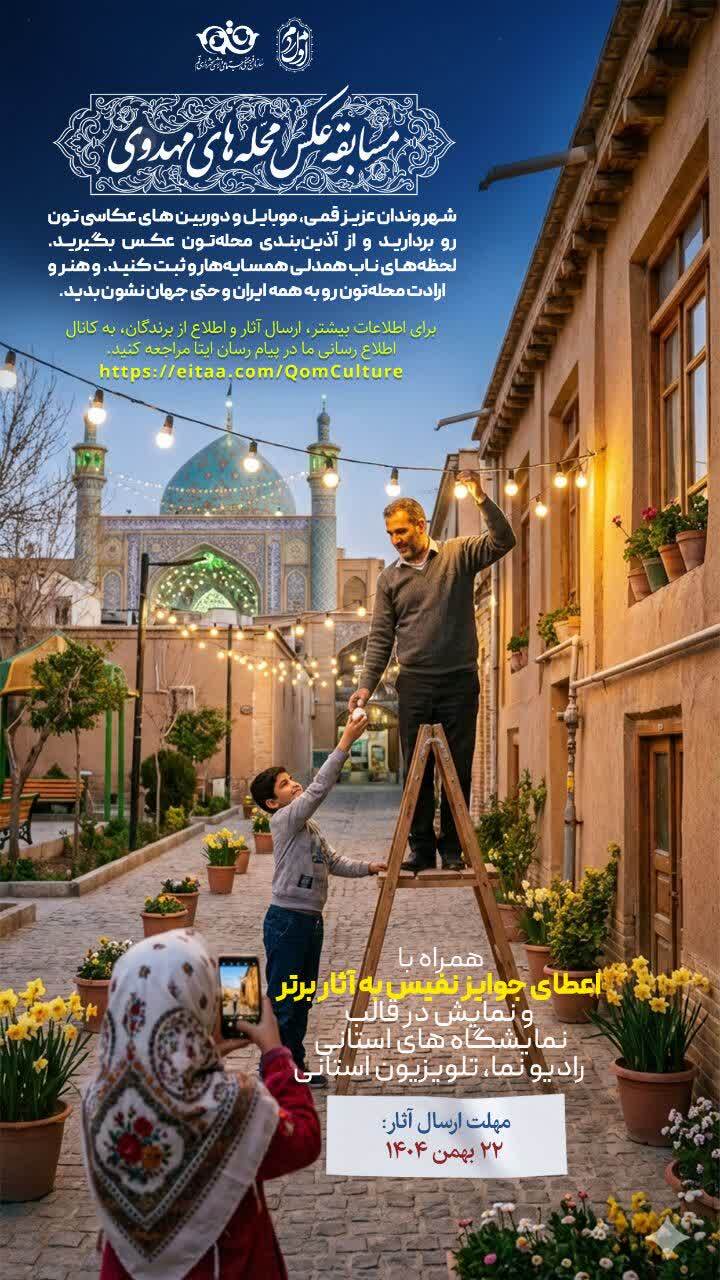 مسابقۀ عکاسی محلههای مهدوی در قم برگزار میشود مسابقۀ عکاسی محلههای مهدوی در قم برگزار میشود