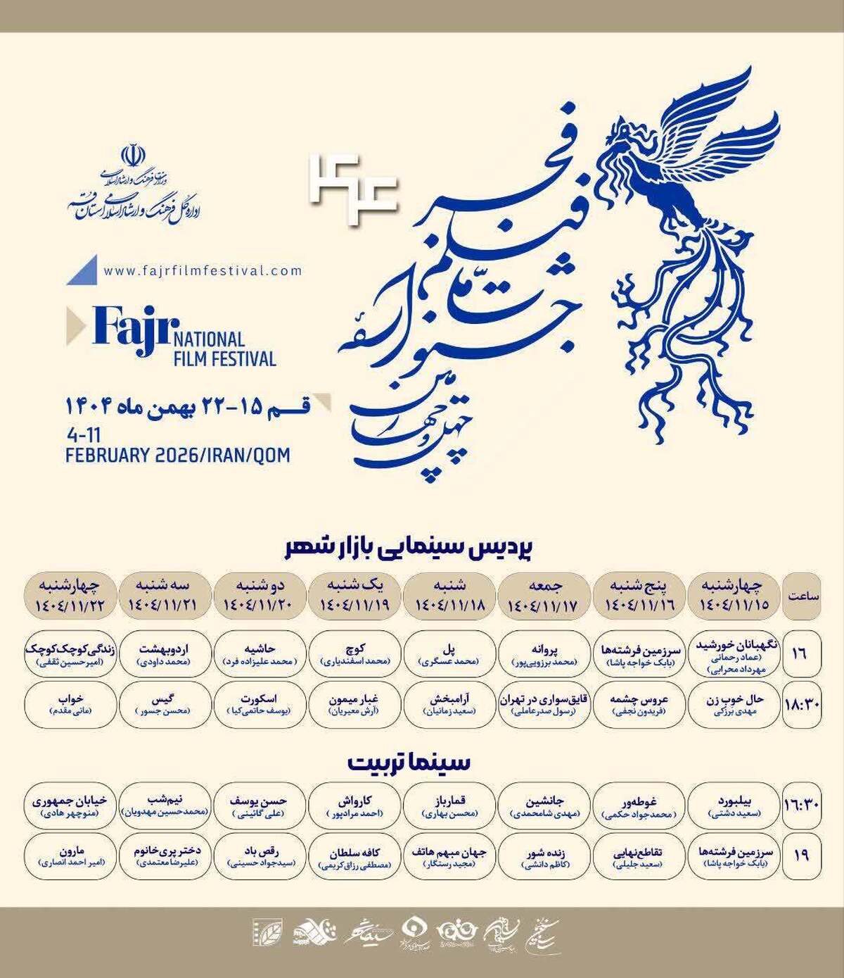 جدول کامل اکران ۳۲ فیلم چهل‌وچهارمین جشنواره فیلم فجر در قم منتشر شد
