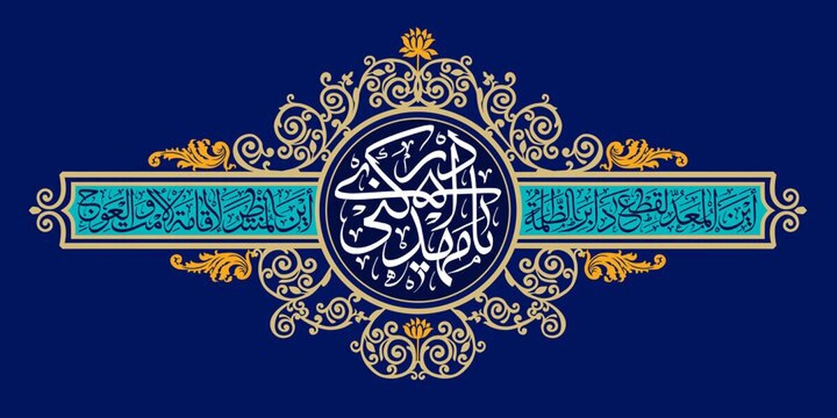 برپایی جشن بزرگ خانوادگی «به عشق مهدی» در مصلی امام خمینی(ره)