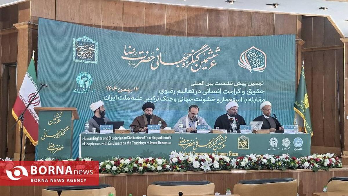 برپایی نهمین پیش‌نشست بین‌المللی کنگره حضرت رضا (ع) با محوریت حقوق و کرامت انسانی