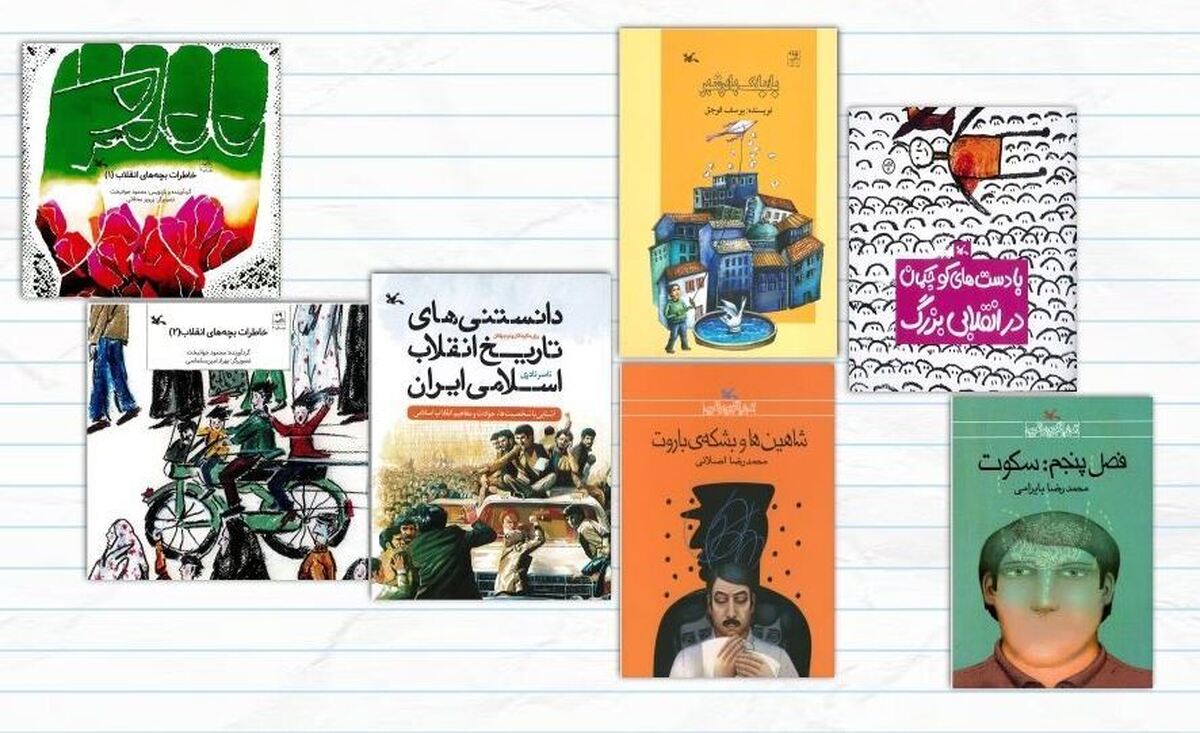 فهرست ۶۶ کتاب انقلاب برای کودکان و نوجوانان منتشر شد