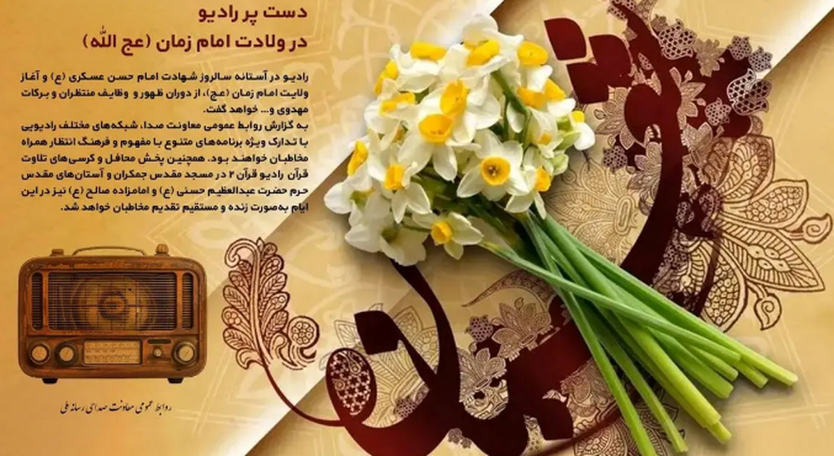 معرفی برنامه‌های رادیو در ولادت امام زمان (عج الله)