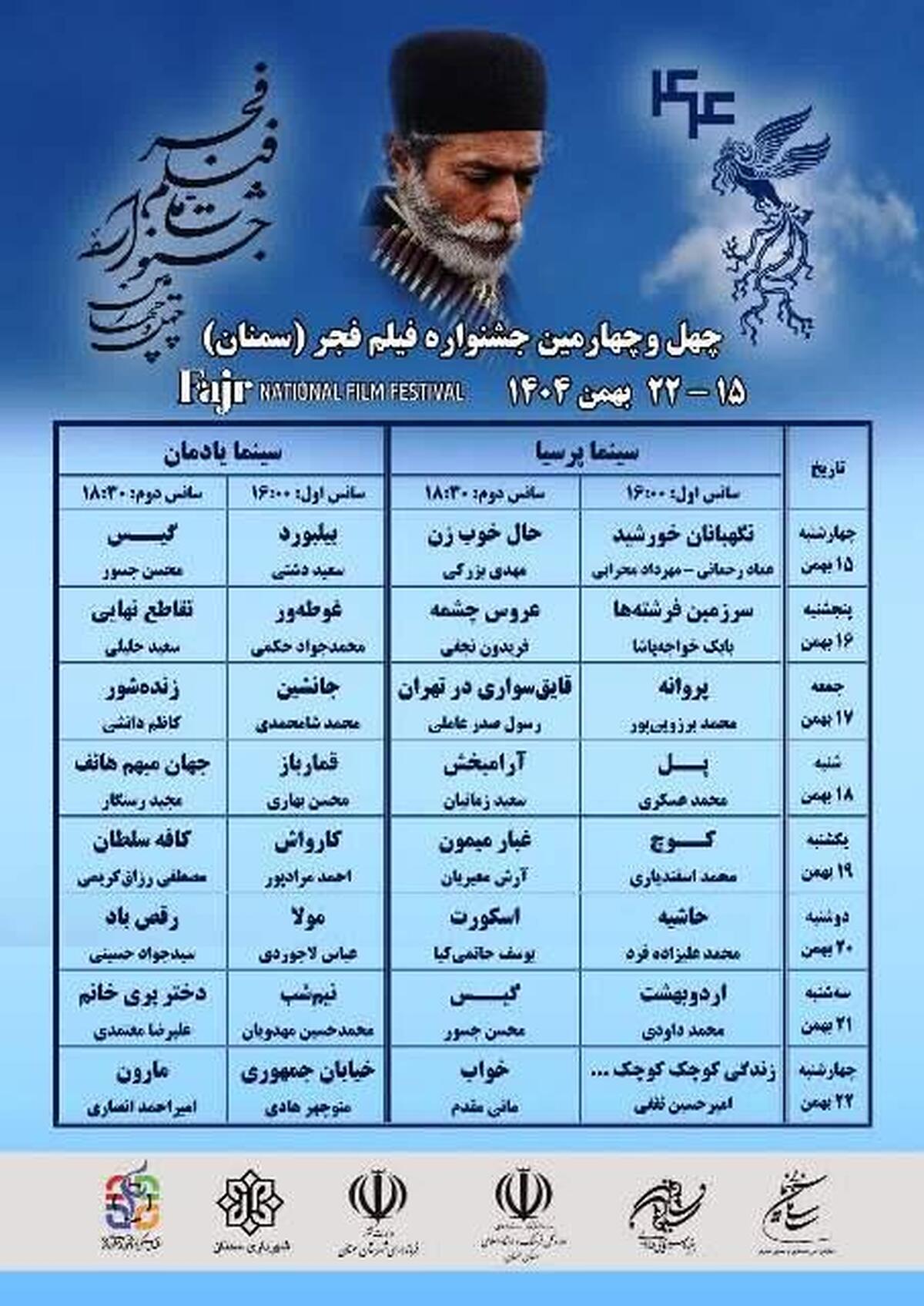 جدول اکران فیلم‌های جشنواره فجر در سینما‌های پرسیا و یادمان سمنان منتشر شد