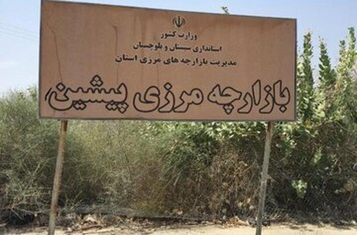 نقش راهبردی مرز پیشین راسک در تامین کالاهای اساسی و توسعه تجارت با پاکستان