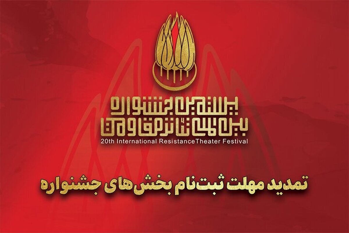 مهلت ارسال آثار به بیستمین جشنواره تئاتر مقاومت تمدید شد