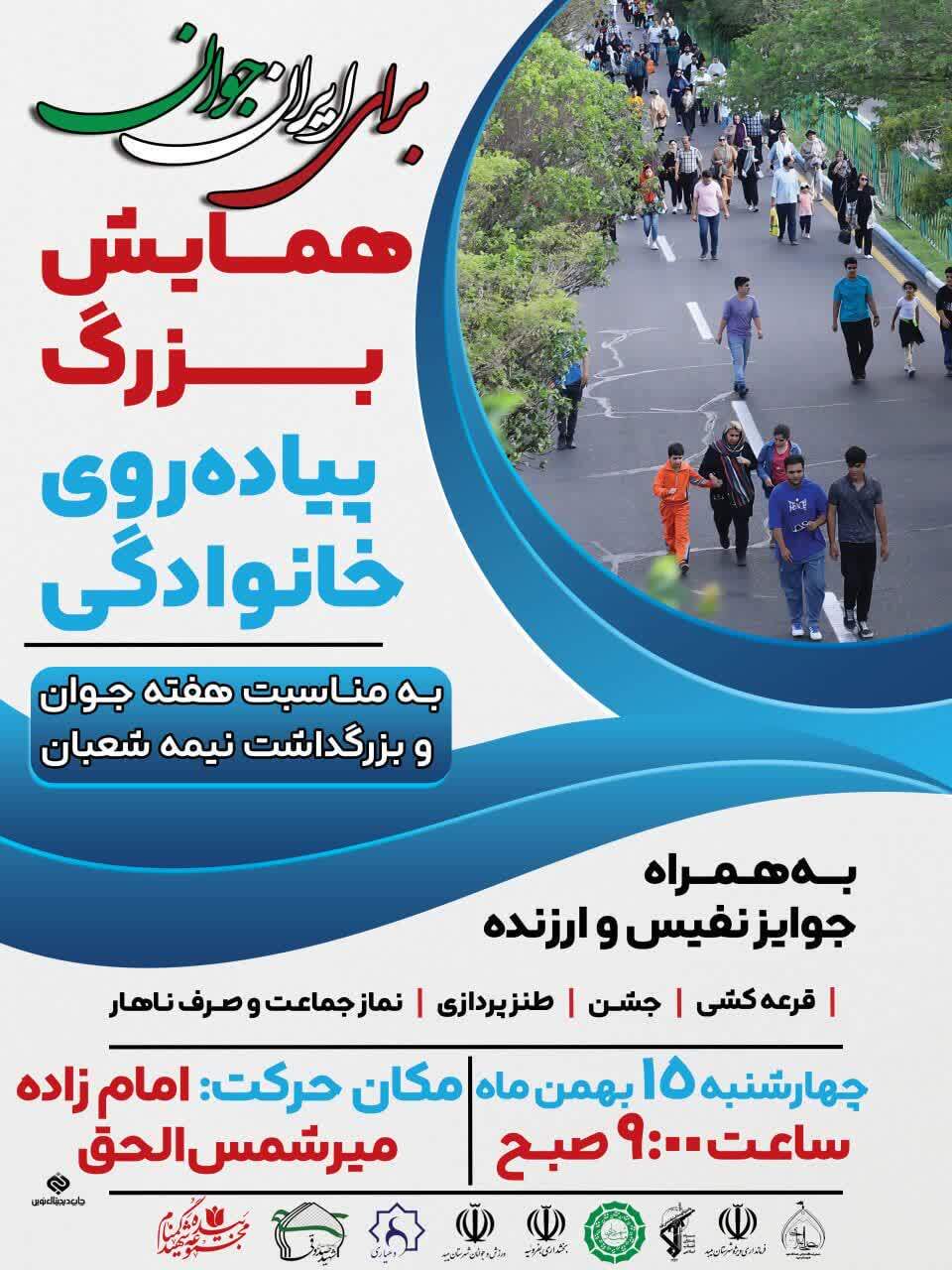 همایش بزرگ پیاده‌روی خانوادگی به مناسبت هفته جوان در یزد + پوستر