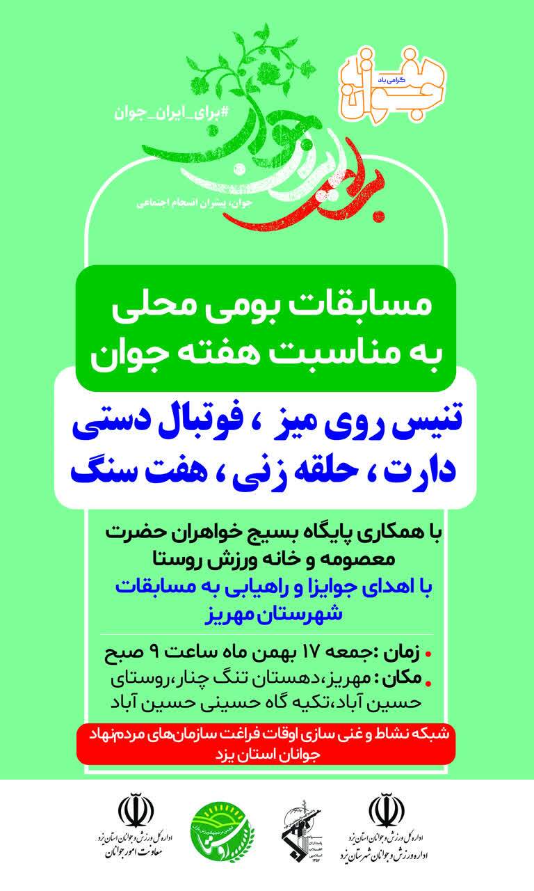 مسابقات بومی‌محلی هفته جوان در مهریز برگزار می‌شود