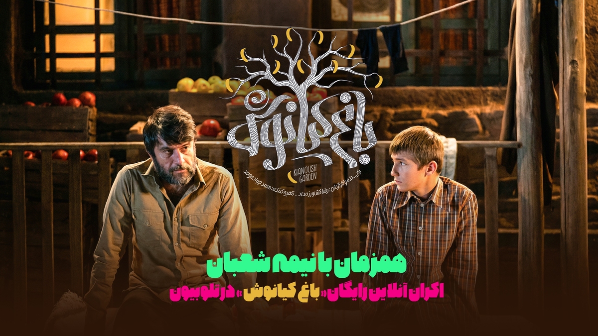 «باغ کیانوش» به اکران آنلاین رسید