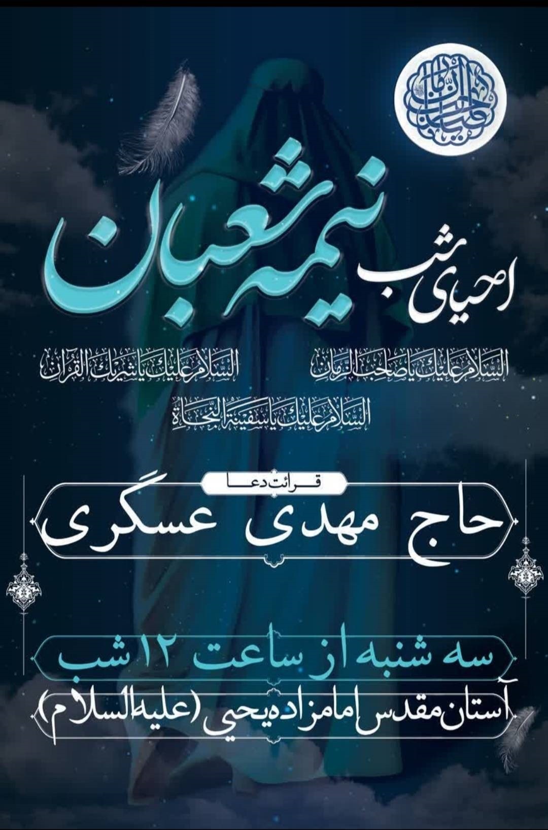 مراسم احیای شب نیمه شعبان در آستان مقدس امام زاده یحیی علیه السلام مراسم احیای شب نیمه شعبان در آستان مقدس امام زاده یحیی علیه السلام