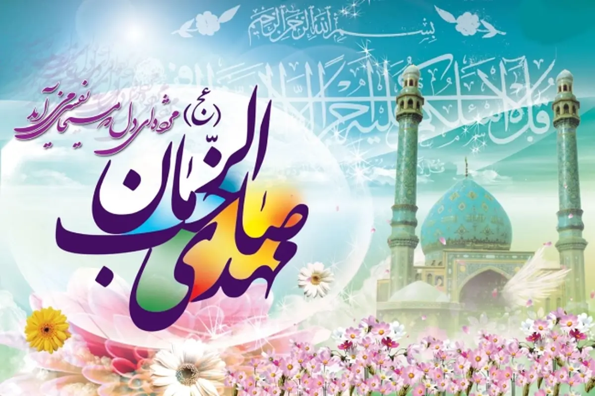 ولادت امام زمان (عج) و جشن نیمه شعبان/ همه منتظر ظهور حضرت