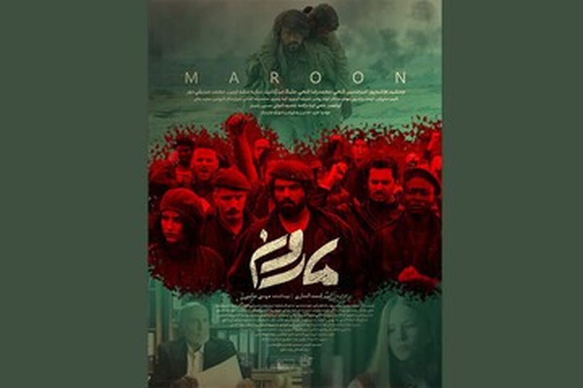 انتشار پوستر فیلم سینمایی «مارون»