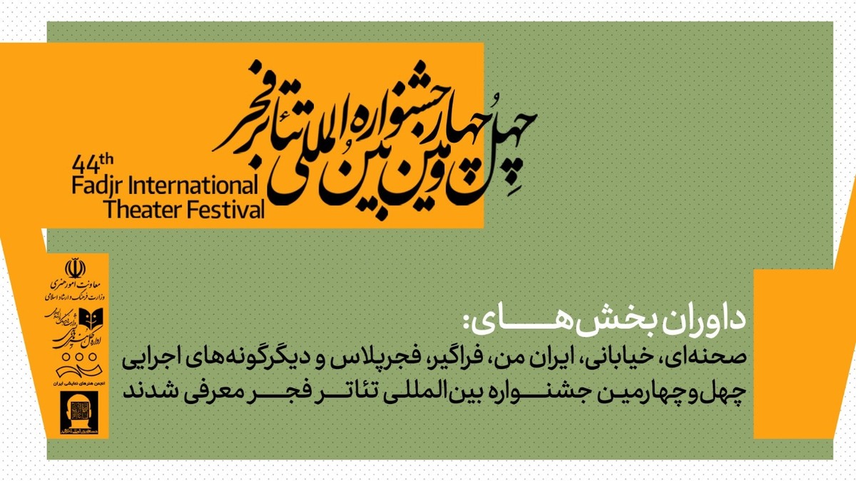 معرفی داوران بخش‌های مختلف چهل‌وچهارمین جشنواره تئاتر فجر