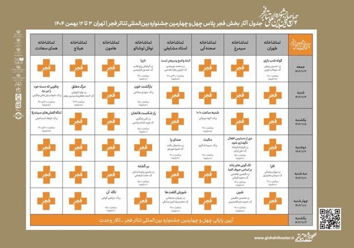 انتشار جدول اجرا‌های «فجرپلاس» جشنواره تئاتر فجر