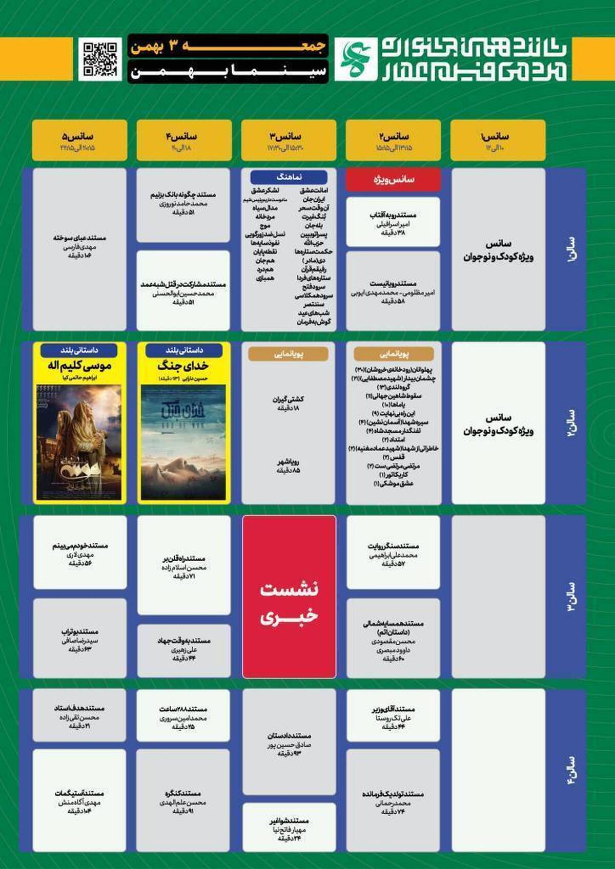 آغاز نمایش آثار جشنواره فیلم عمار از امروز
