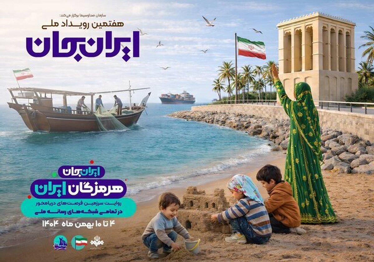 هرمزگان میزبان رویداد ملی «ایران‌جان»؛ راه‌اندازی شبکه تلوبیونی «مکران»