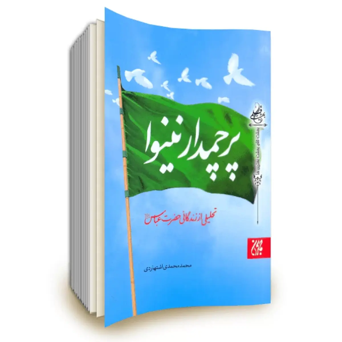 بسته کتابخوانی درباره اباالفضل (ع)
