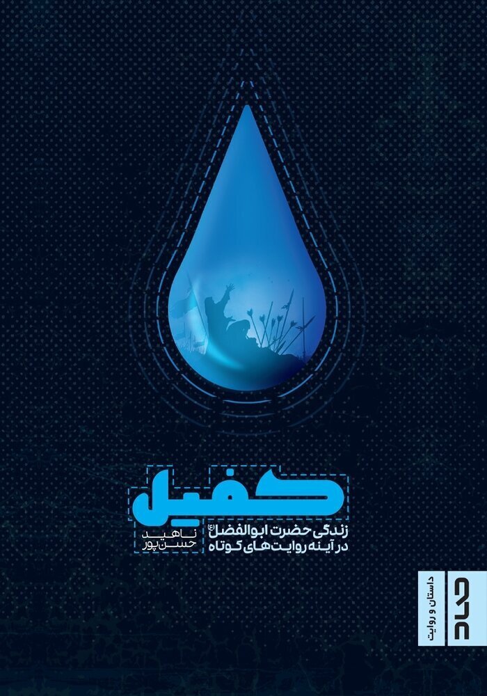 بسته کتابخوانی درباره اباالفضل (ع)