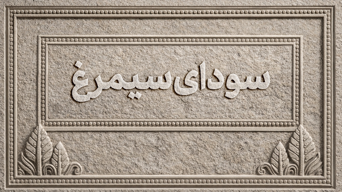 اعلام اسامی فیلم‌های بخش سودای سیمرغ جشنواره‌ی ملی فیلم فجر