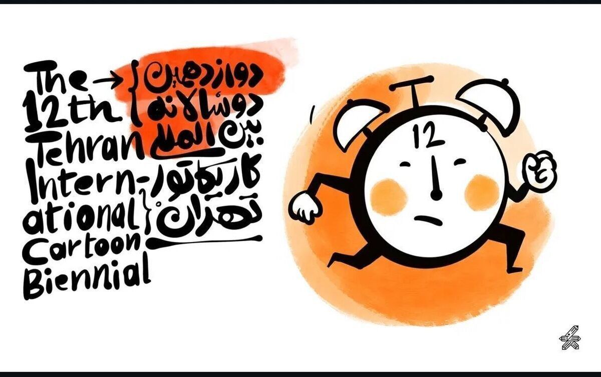 جوایز ٢۶ هزار یورویی دوازدهمین دوسالانه کاریکاتور تهران اهدا می‌شود