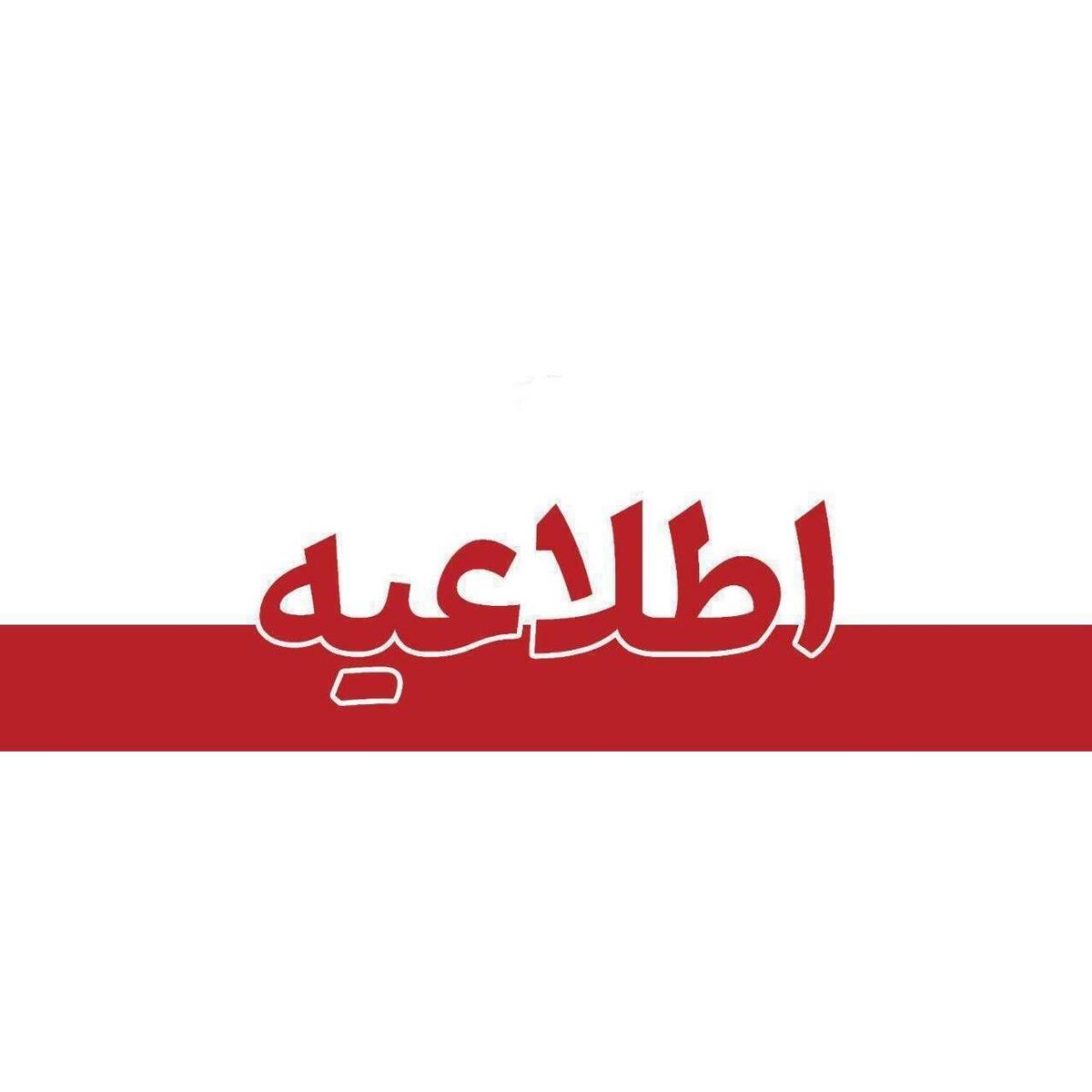 فردا یکشنبه ۵ بهمن؛ همه ادارات، بانک‌ها، مدارس، دانشگاه‌ها و دستگاه‌های اجرایی مازندران فعال خواهند بود