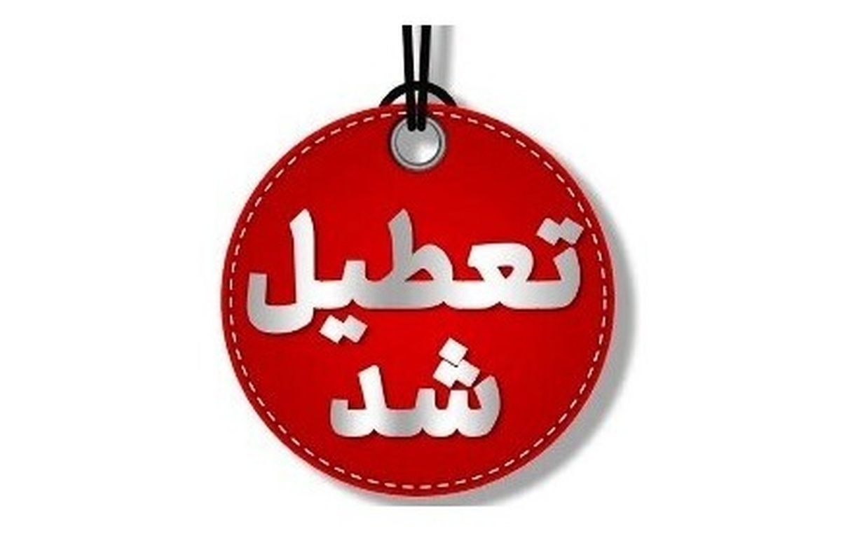 یزد فردا یکشنبه ۵ بهمن تعطیل شد