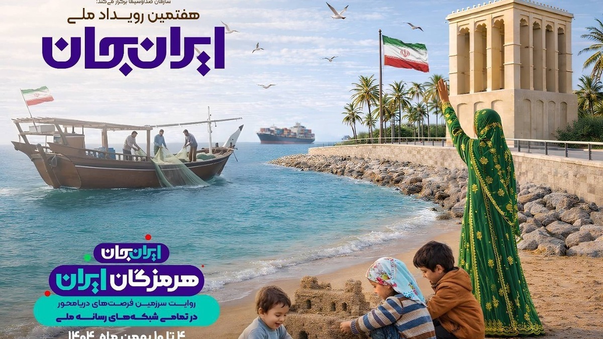 شبکه‌های تلویزیونی سیما «ایرانِ جان» همراه با «هرمزگانِ ایران»