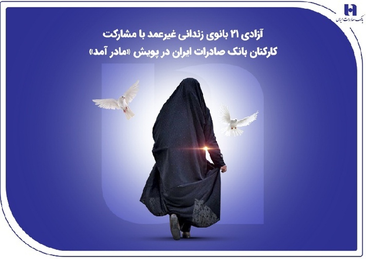 آزادی ۲۱ بانوی زندانی غیرعمد با مشارکت کارکنان بانک صادرات ایران در پویش «مادر آمد»