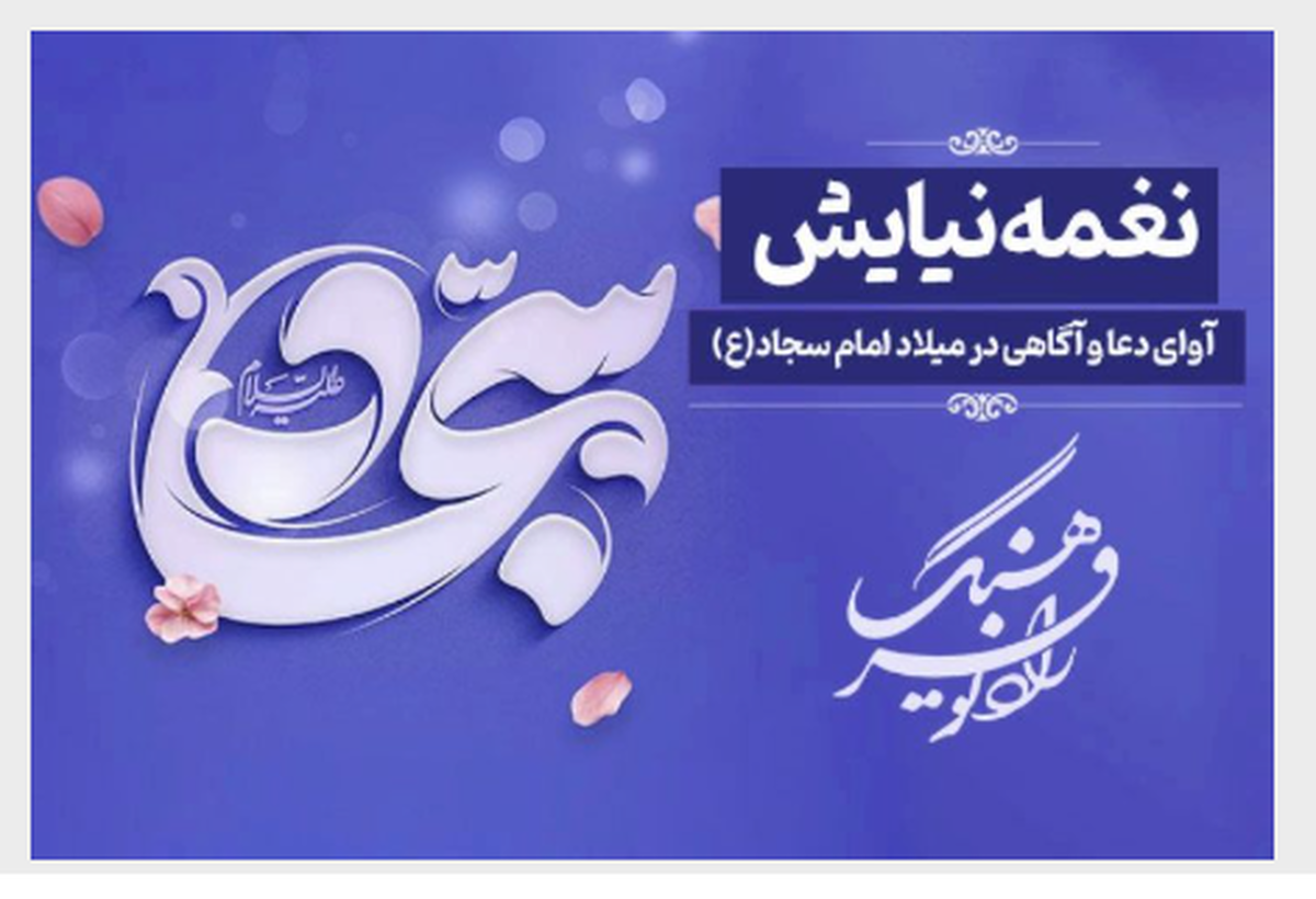 «نغمه نیایش»؛ در میلاد امام سجاد (ع) از رادیو فرهنگ