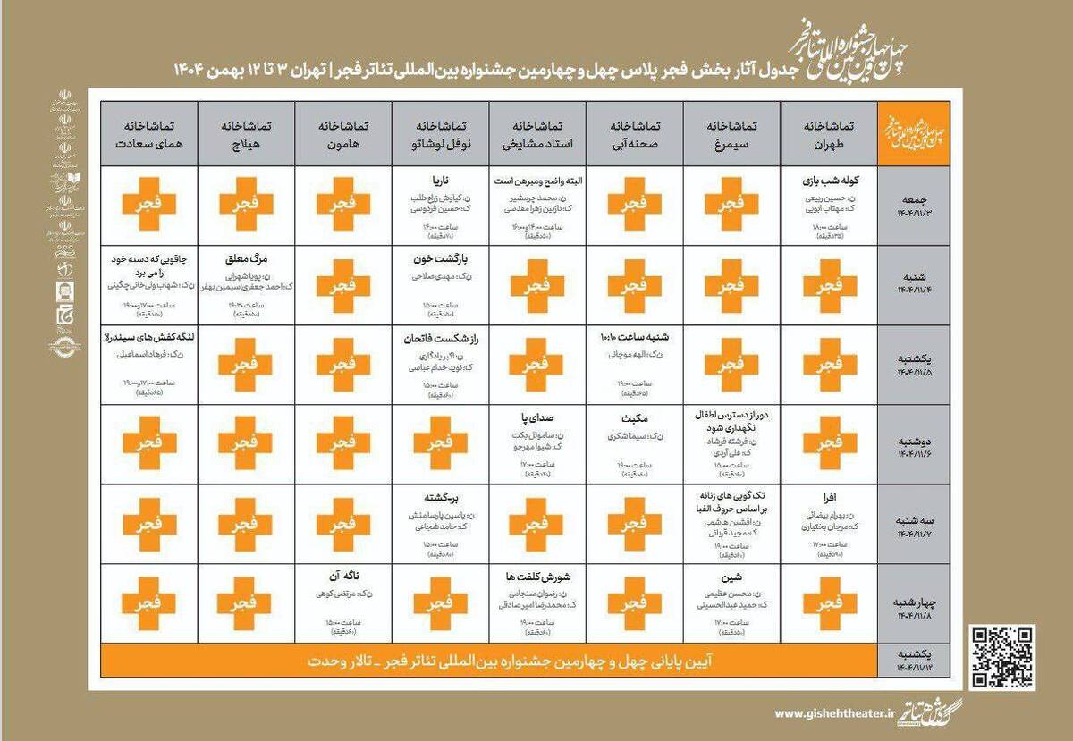 جدول بخش فجر پلاس چهل‌و چهارمین جشنواره تئاتر فجر منتشر شد