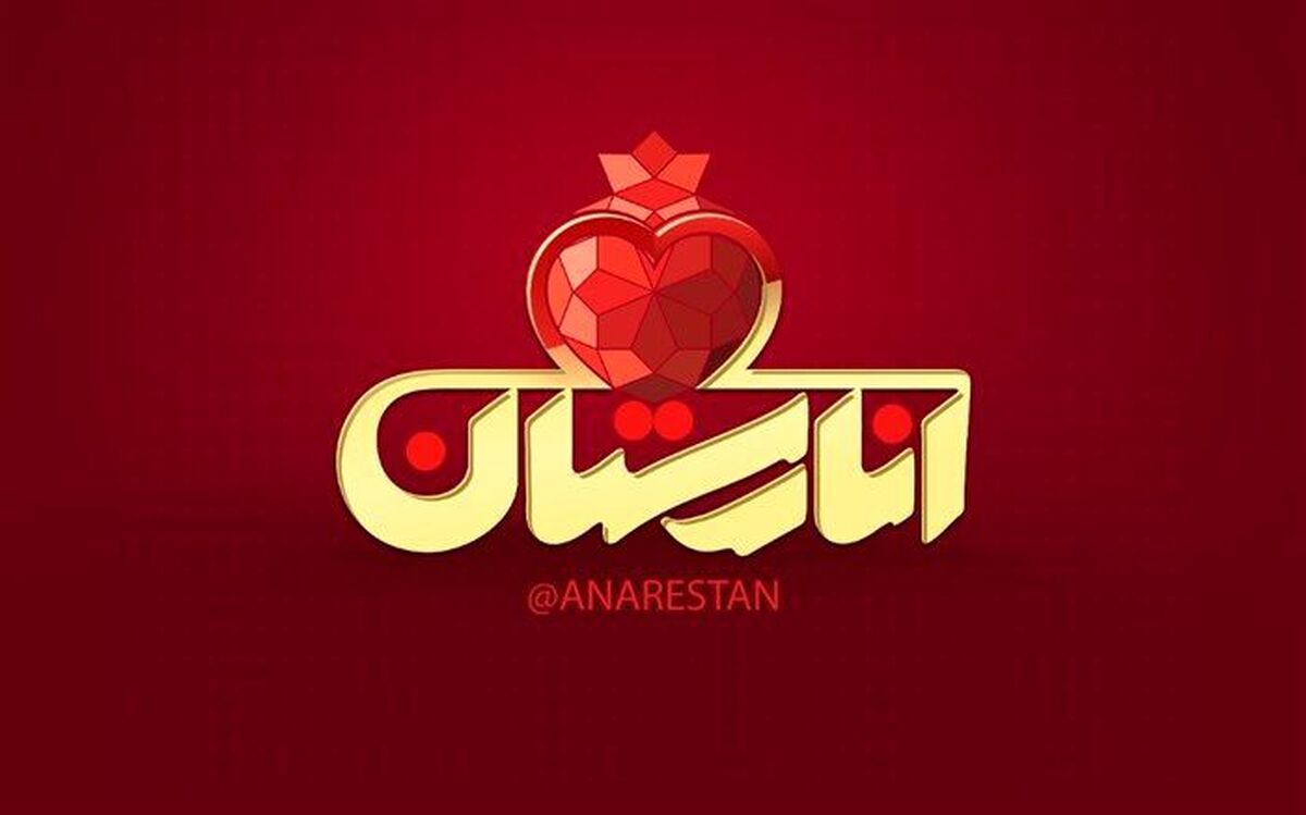 پزشکان انارستانی در ایستگاه هرمزگان