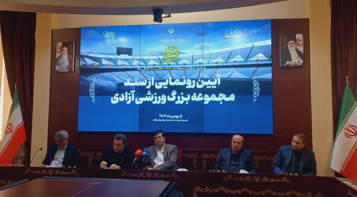 برگزاری مراسم رونمایی از سند رسمی ورزشگاه آزادی 