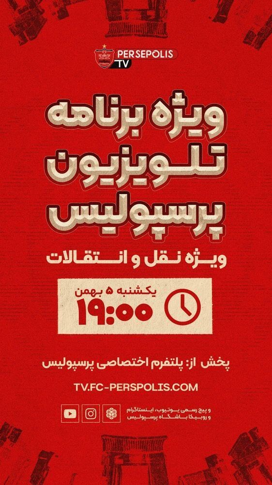 خرید جدید پرسپولیس در نقل و انتقالات زمستانی امشب رونمایی می شود+ عکس