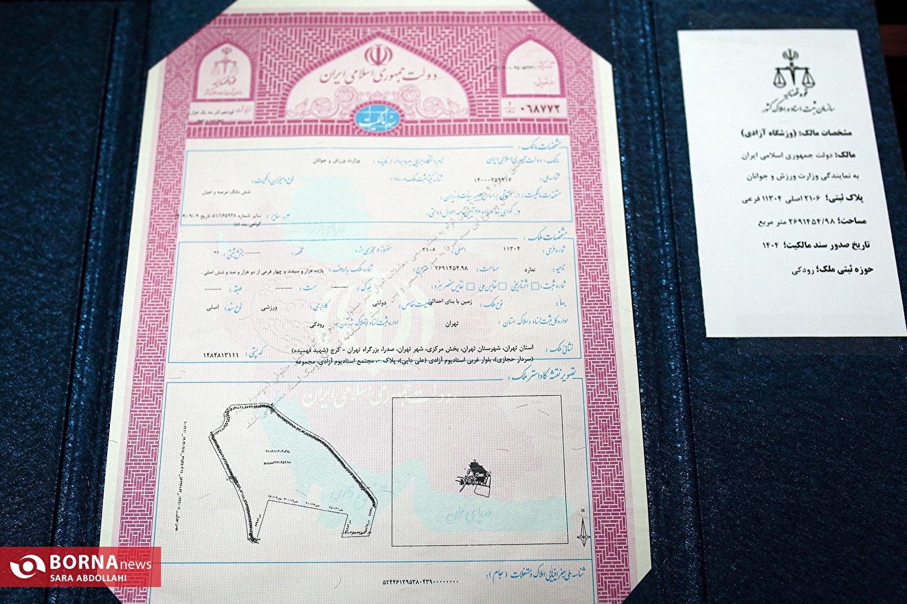 مراسم رونمایی از سند رسمی ورزشگاه آزادی