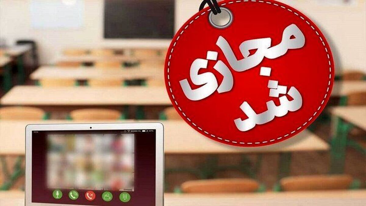 مدارس ابتدایی تهران دوشنبه و سه شنبه ۶ و ۷ بهمن ماه مجازی شد