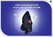 آزادی ۲۱ بانوی زندانی غیرعمد با مشارکت کارکنان بانک صادرات ایران در پویش «مادر آمد»