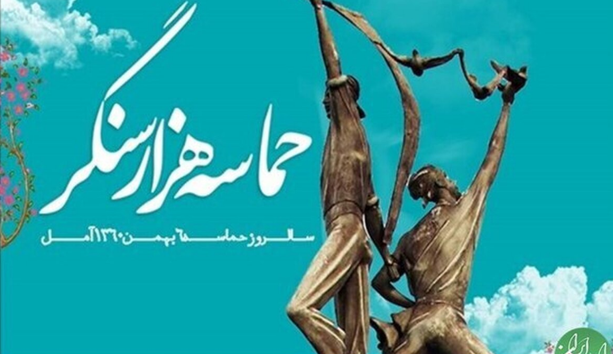 روایت ایستادگی مردم آمل در سال ۶۰