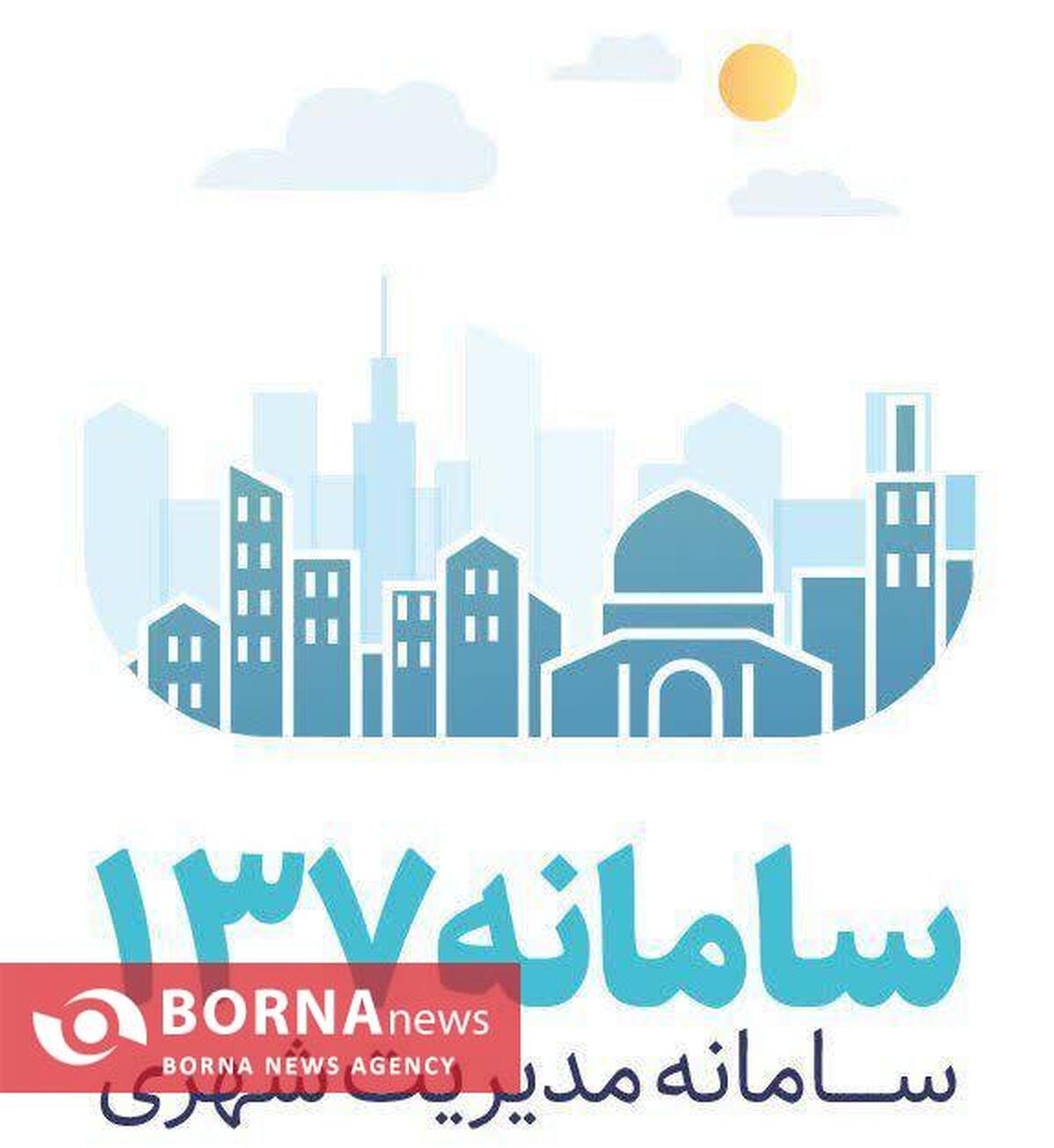 رسیدگی به ۹۰ درصد درخواست‌های مردمی در سامانه ۱۳۷ شهرداری کرمانشاه