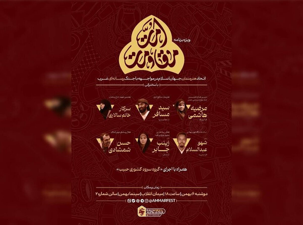 «شب مقاومت» در جشنواره عمار