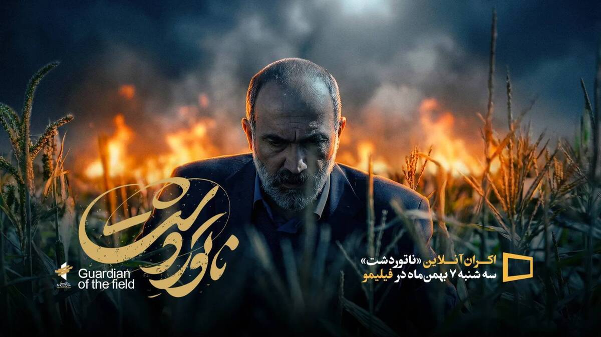 «ناتوردشت» به اکران آنلاین می رود