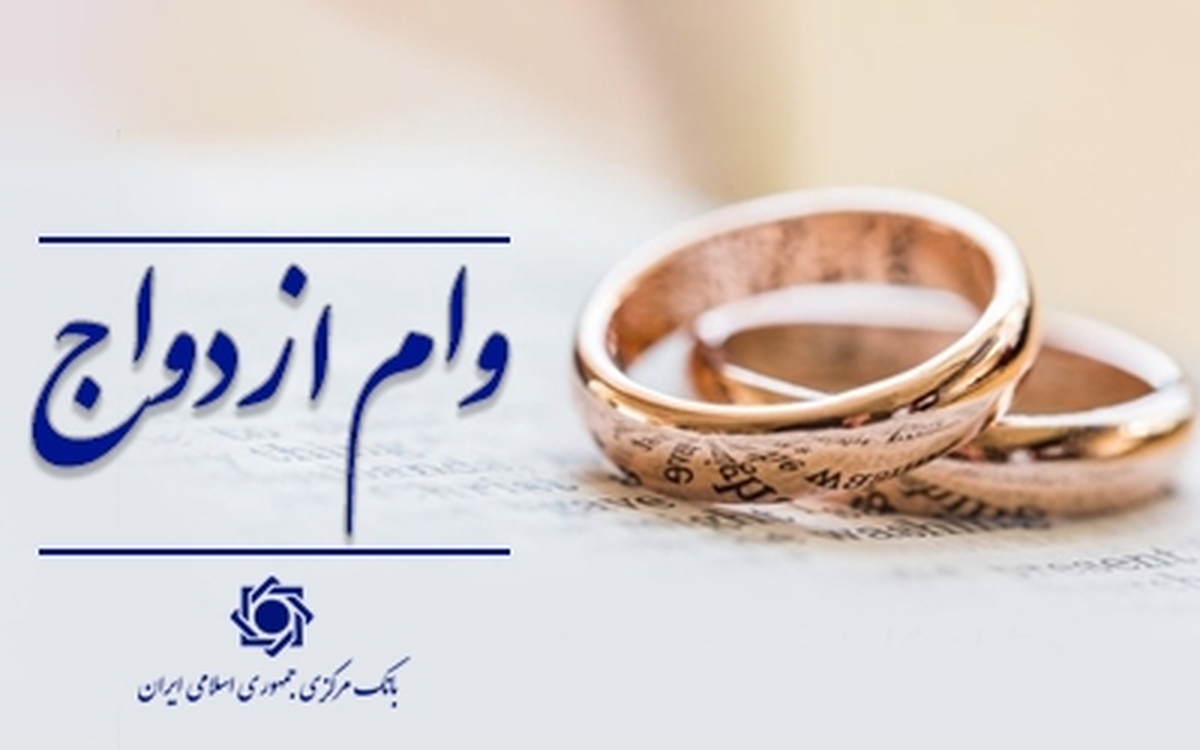 پرداخت ۲۳۱.۵ هزارمیلیاردتومان وام ازدواج و فرزندآوری به بیش از یک میلیون متقاضی توسط شبکه بانکی