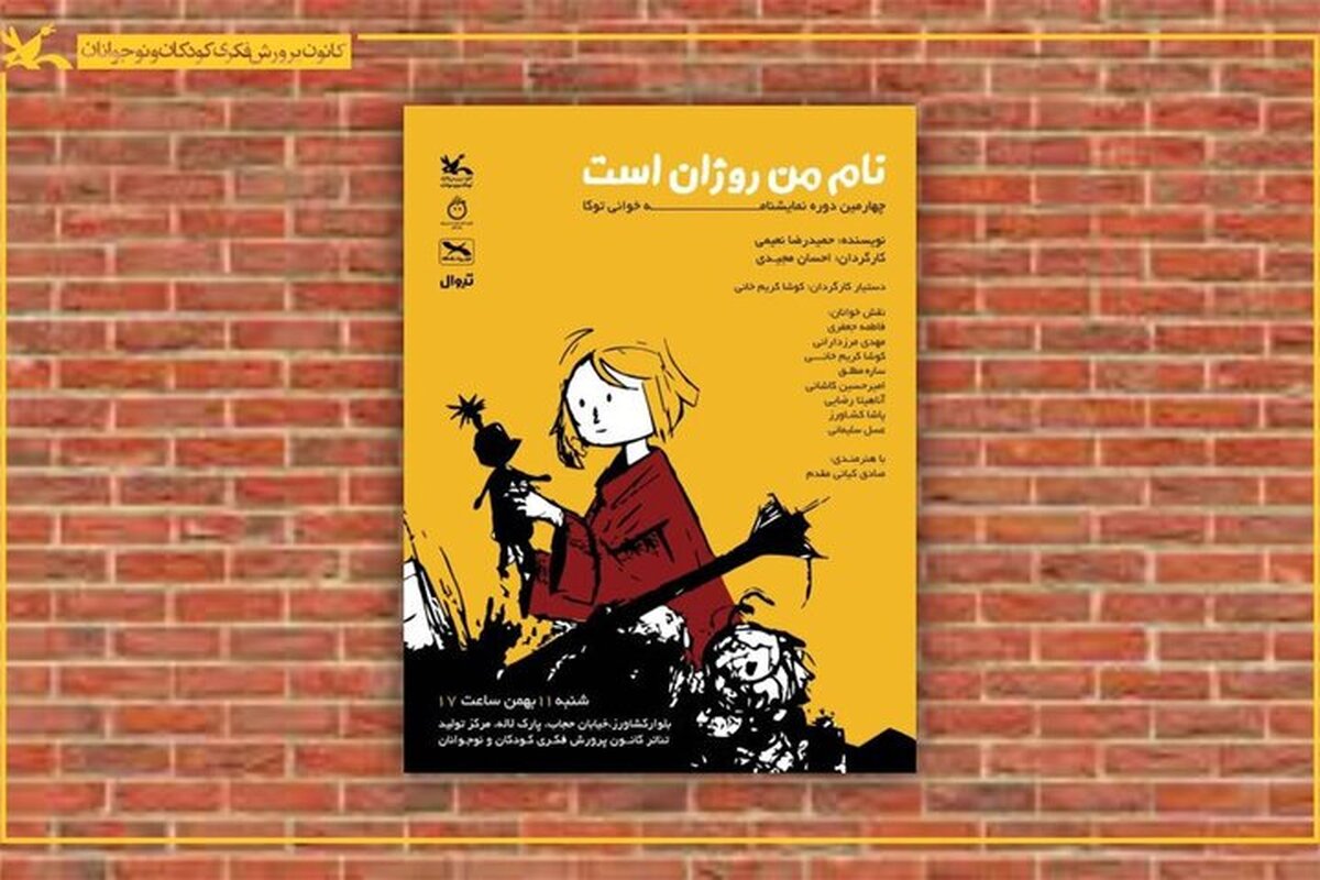 برگزاری نمایشنامه‌خوانی «توکا» با اجرای «نام من روژان است»