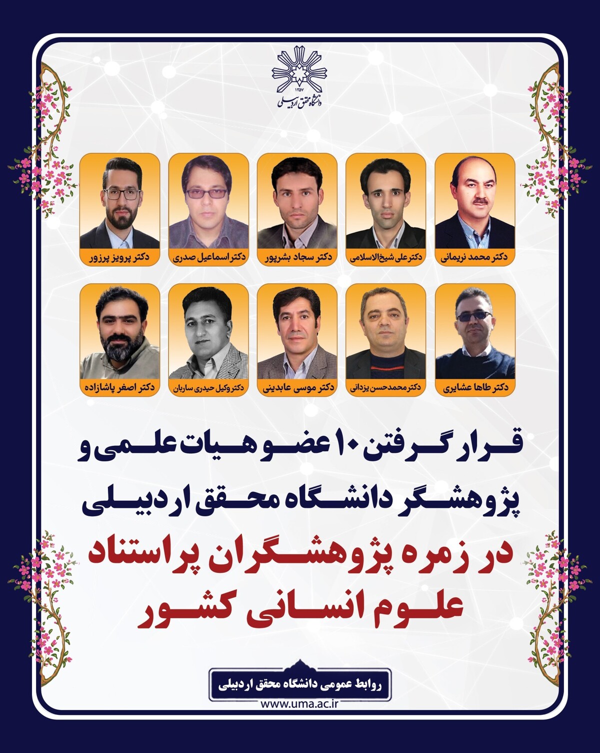 قرار گرفتن ۱۰ نفر از اعضای هیئت علمی و پژوهشگران دانشگاه محقق اردبیلی در زمره پژوهشگران پراستناد علوم انسانی سال ۱۴۰۴