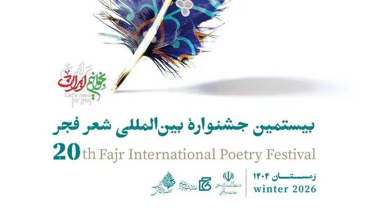 معرفی نامزد‌های بیستمین جشنواره بین‌المللی شعر فجر