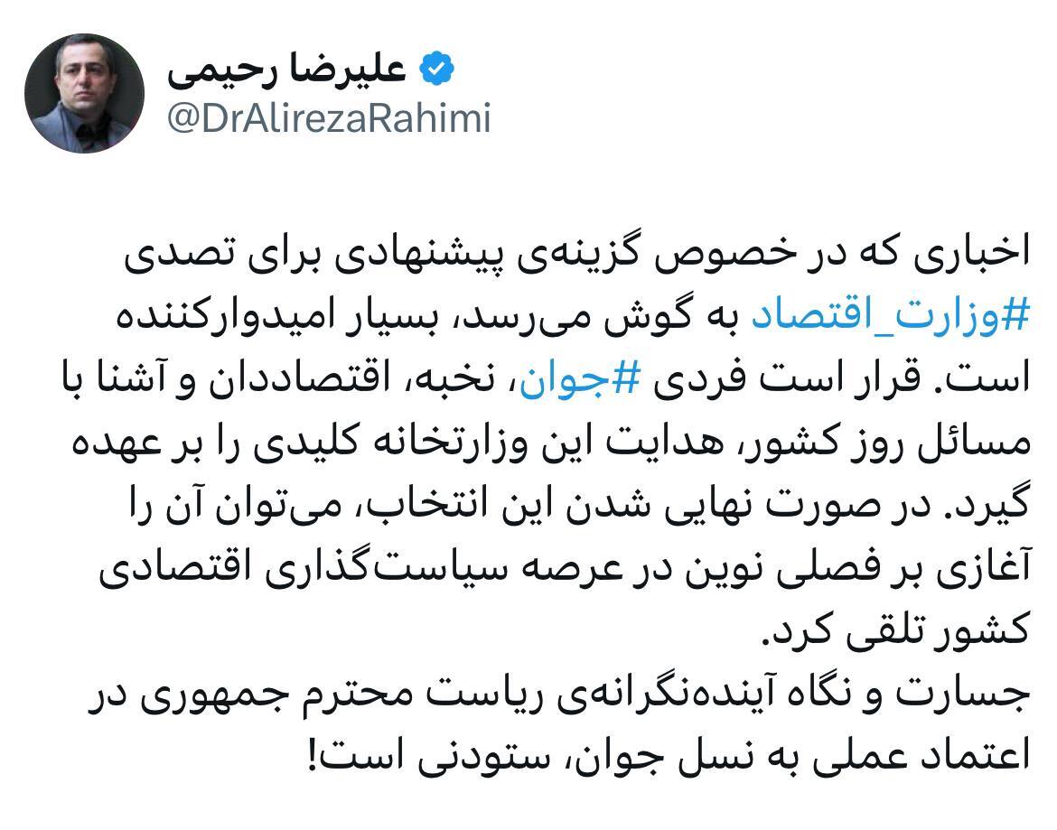 معرفی یک جوان نخبه برای تصدی وزارت اقتصاد معرفی یک جوان نخبه برای تصدی وزارت اقتصاد