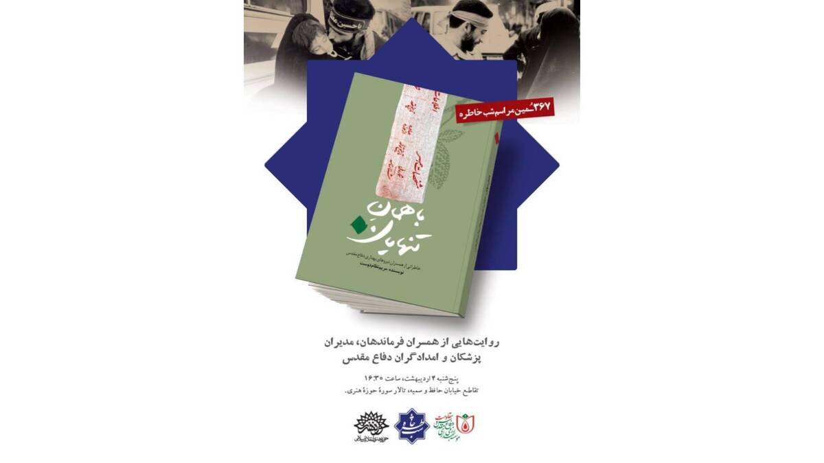 رونمایی از کتاب «باهمان تنهایان» با حضور سردار سرلشکر رحیم‌صفوی