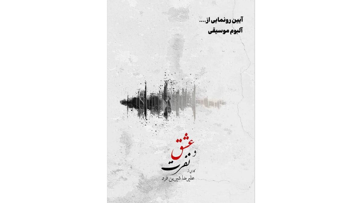 آلبوم موسیقی «عشق و نفرت» رونمایی می‌شود