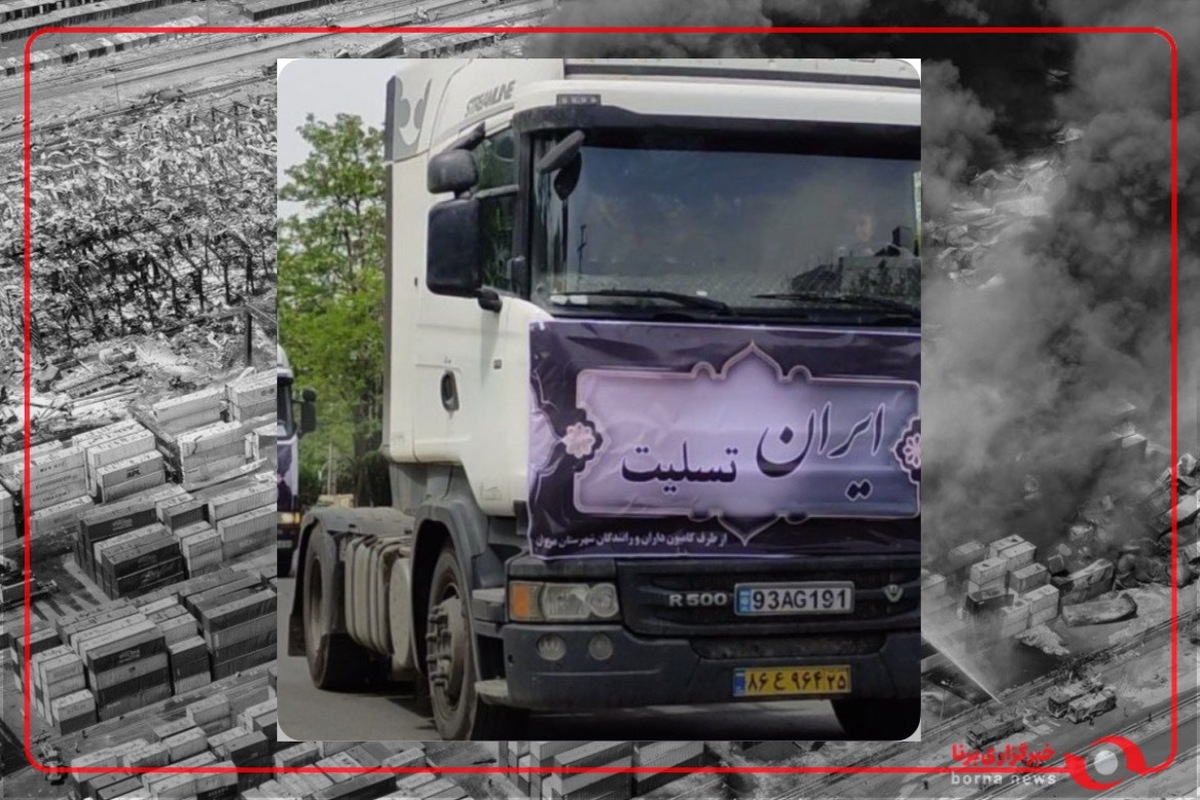 همدردی کامیون داران مریوان با مردم بندرعباس