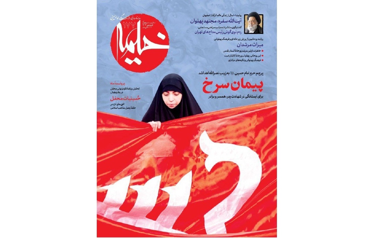 شماره جدید «خیمه» با نگاهی به برنامه «محفل» منتشر شد