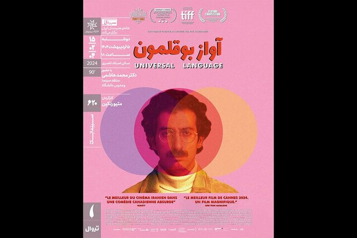 «آواز بوقلمون» به سینماتک خانه هنرمندان ایران رسید