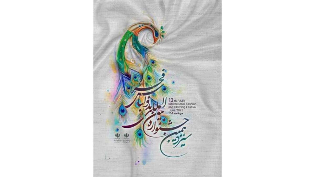 چهار هنرمند خراسان شمالی به جمع برگزیدگان جشنواره مد و لباس فجر راه یافتند